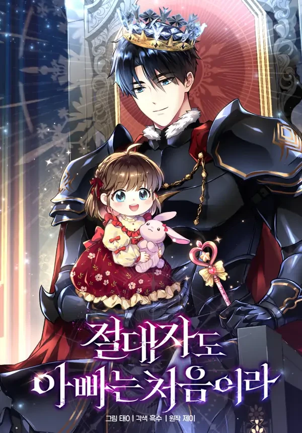 Even the Absolute Being Is a First-Time Dad Even the Absolute Being Is a First-Time Dad