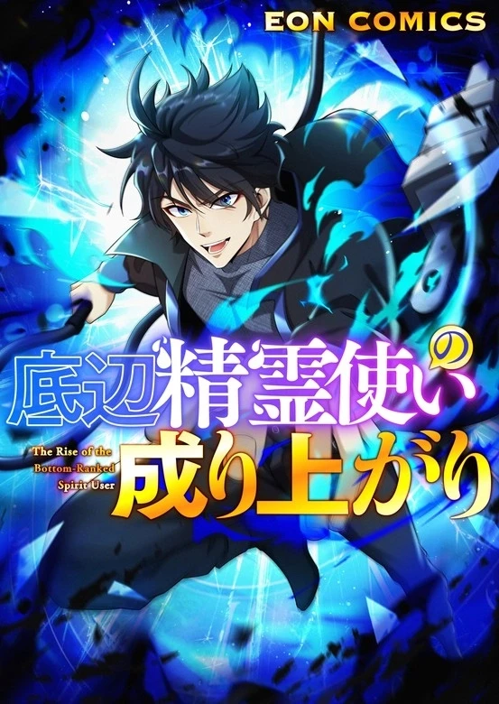 The Rise of the Bottom Ranked Spirit User The Rise of the Bottom Ranked Spirit User