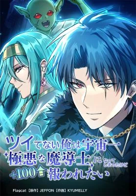 The Unluckiest Man Became the Universe’s Most Evil Mage and Wants to Be Rewarded