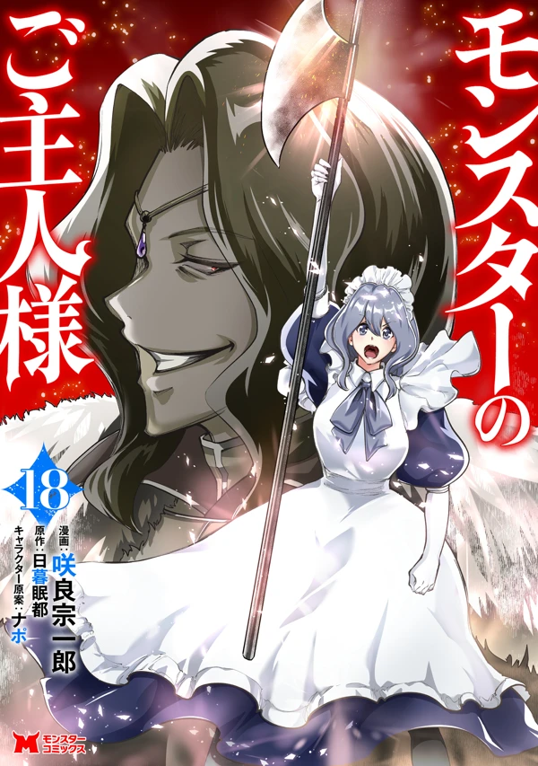  Monster no Goshujin-sama