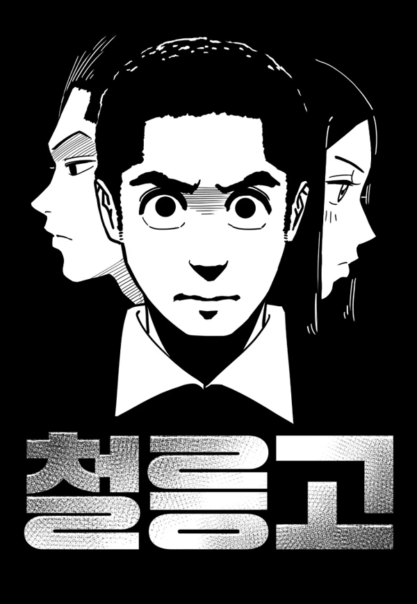  Cheolleung High School